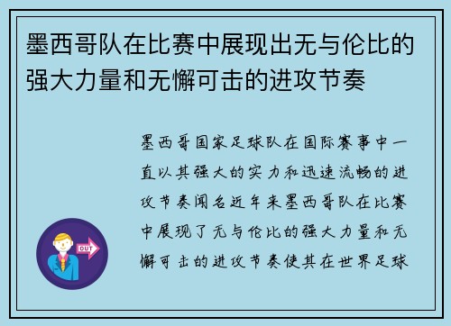墨西哥队在比赛中展现出无与伦比的强大力量和无懈可击的进攻节奏