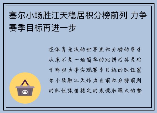 塞尔小场胜江天稳居积分榜前列 力争赛季目标再进一步