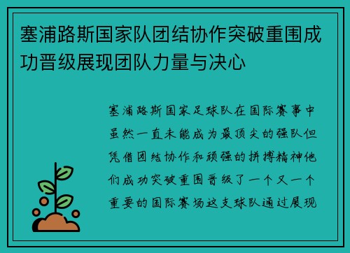 塞浦路斯国家队团结协作突破重围成功晋级展现团队力量与决心