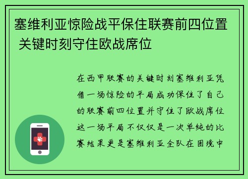 塞维利亚惊险战平保住联赛前四位置 关键时刻守住欧战席位