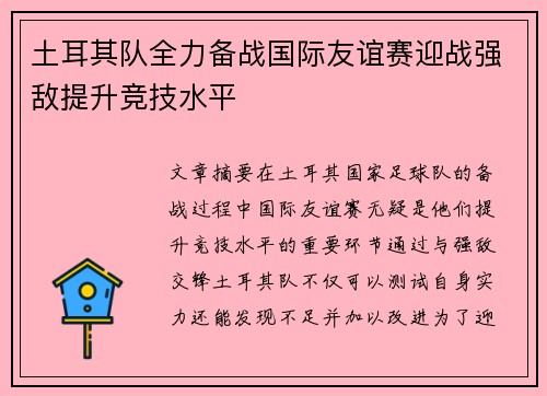 土耳其队全力备战国际友谊赛迎战强敌提升竞技水平