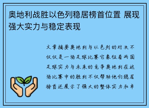 奥地利战胜以色列稳居榜首位置 展现强大实力与稳定表现
