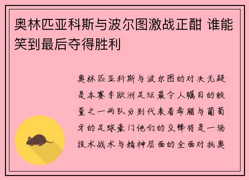奥林匹亚科斯与波尔图激战正酣 谁能笑到最后夺得胜利