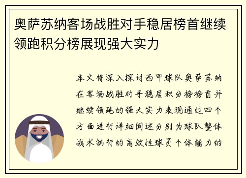 奥萨苏纳客场战胜对手稳居榜首继续领跑积分榜展现强大实力