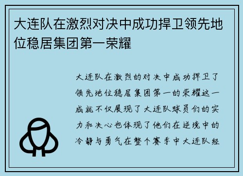 大连队在激烈对决中成功捍卫领先地位稳居集团第一荣耀