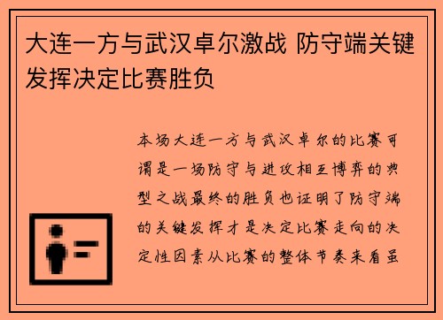 大连一方与武汉卓尔激战 防守端关键发挥决定比赛胜负