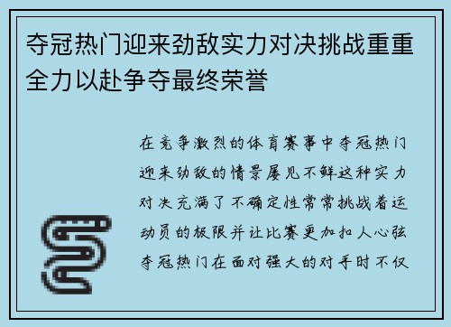 夺冠热门迎来劲敌实力对决挑战重重全力以赴争夺最终荣誉