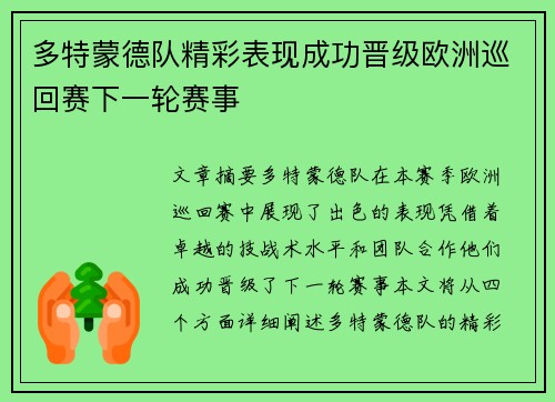 多特蒙德队精彩表现成功晋级欧洲巡回赛下一轮赛事