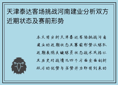 天津泰达客场挑战河南建业分析双方近期状态及赛前形势