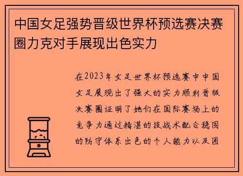 中国女足强势晋级世界杯预选赛决赛圈力克对手展现出色实力