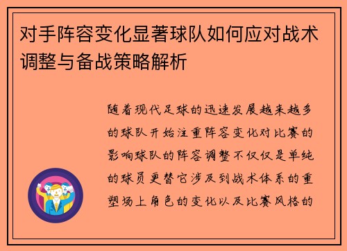 对手阵容变化显著球队如何应对战术调整与备战策略解析