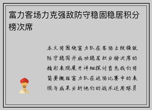 富力客场力克强敌防守稳固稳居积分榜次席