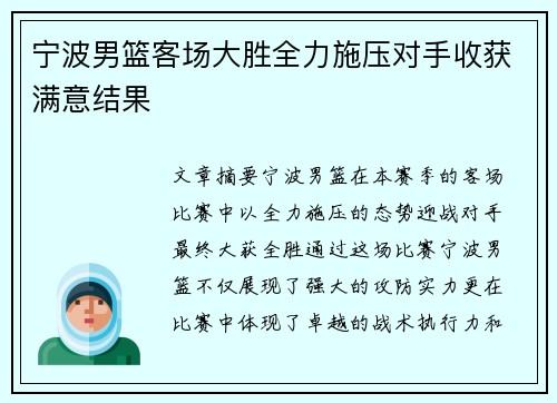 宁波男篮客场大胜全力施压对手收获满意结果