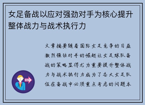 女足备战以应对强劲对手为核心提升整体战力与战术执行力