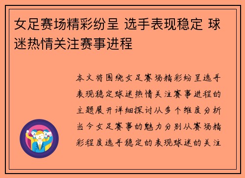 女足赛场精彩纷呈 选手表现稳定 球迷热情关注赛事进程