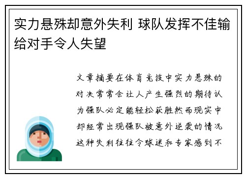 实力悬殊却意外失利 球队发挥不佳输给对手令人失望