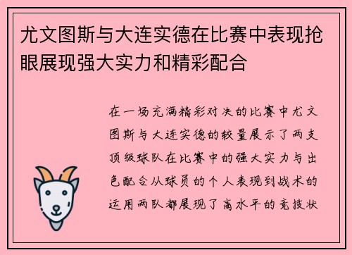 尤文图斯与大连实德在比赛中表现抢眼展现强大实力和精彩配合