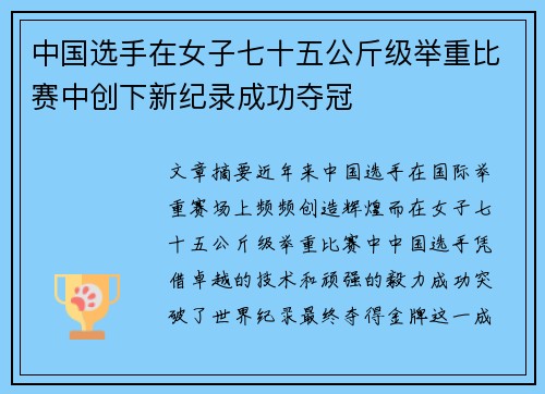 中国选手在女子七十五公斤级举重比赛中创下新纪录成功夺冠