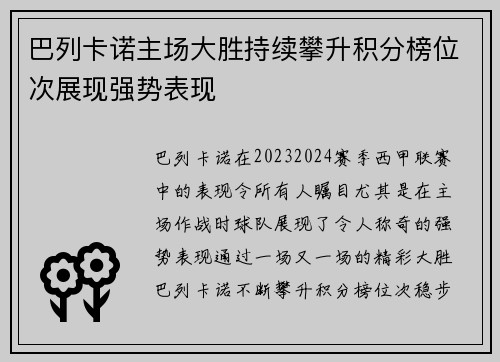 巴列卡诺主场大胜持续攀升积分榜位次展现强势表现