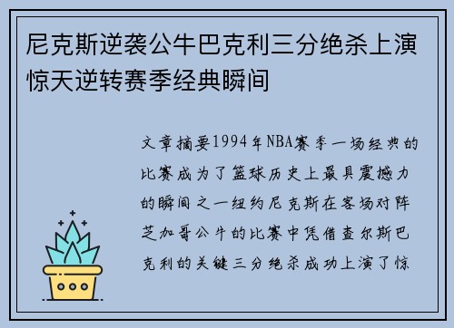 尼克斯逆袭公牛巴克利三分绝杀上演惊天逆转赛季经典瞬间