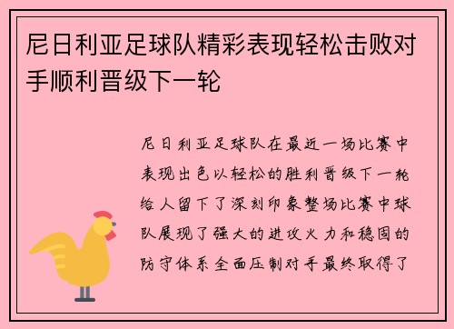 尼日利亚足球队精彩表现轻松击败对手顺利晋级下一轮