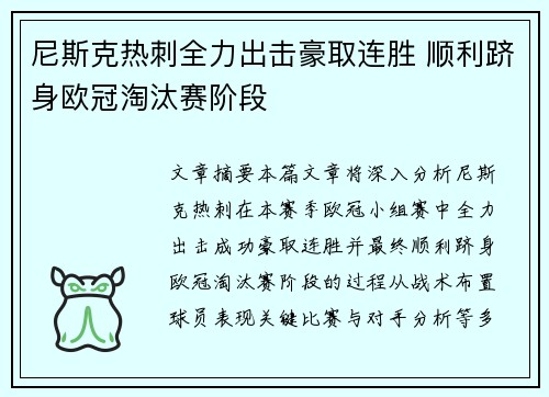 尼斯克热刺全力出击豪取连胜 顺利跻身欧冠淘汰赛阶段