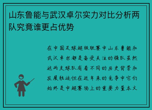 山东鲁能与武汉卓尔实力对比分析两队究竟谁更占优势