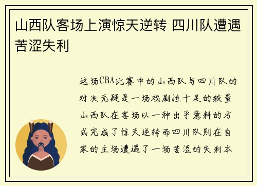 山西队客场上演惊天逆转 四川队遭遇苦涩失利