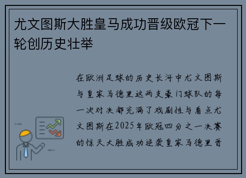 尤文图斯大胜皇马成功晋级欧冠下一轮创历史壮举