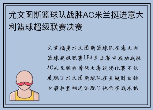 尤文图斯篮球队战胜AC米兰挺进意大利篮球超级联赛决赛