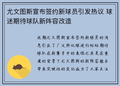 尤文图斯宣布签约新球员引发热议 球迷期待球队新阵容改造