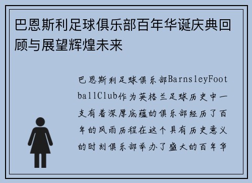 巴恩斯利足球俱乐部百年华诞庆典回顾与展望辉煌未来