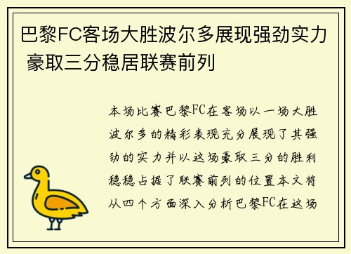巴黎FC客场大胜波尔多展现强劲实力 豪取三分稳居联赛前列