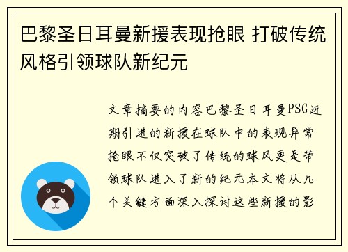巴黎圣日耳曼新援表现抢眼 打破传统风格引领球队新纪元