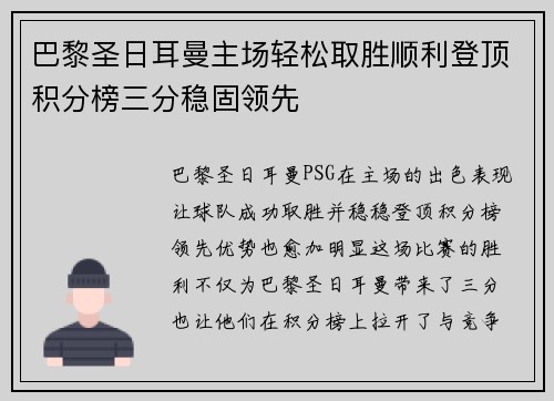 巴黎圣日耳曼主场轻松取胜顺利登顶积分榜三分稳固领先