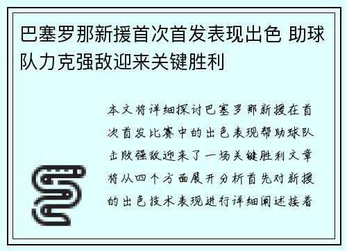 巴塞罗那新援首次首发表现出色 助球队力克强敌迎来关键胜利