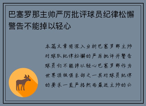 巴塞罗那主帅严厉批评球员纪律松懈警告不能掉以轻心