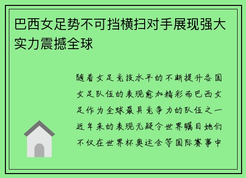 巴西女足势不可挡横扫对手展现强大实力震撼全球