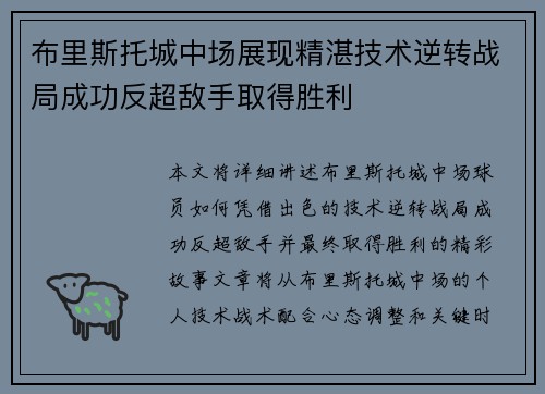 布里斯托城中场展现精湛技术逆转战局成功反超敌手取得胜利