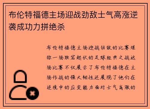 布伦特福德主场迎战劲敌士气高涨逆袭成功力拼绝杀