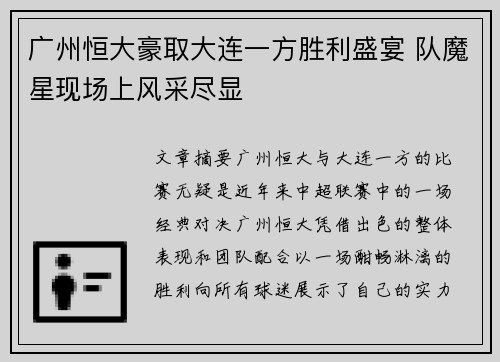 广州恒大豪取大连一方胜利盛宴 队魔星现场上风采尽显