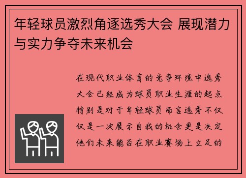 年轻球员激烈角逐选秀大会 展现潜力与实力争夺未来机会