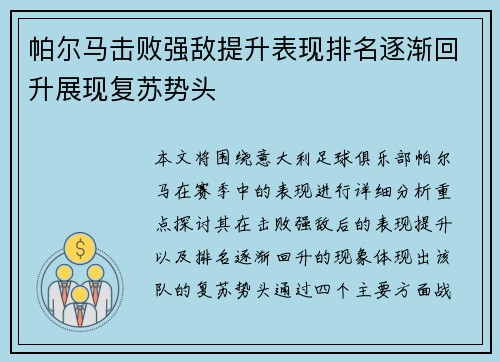 帕尔马击败强敌提升表现排名逐渐回升展现复苏势头