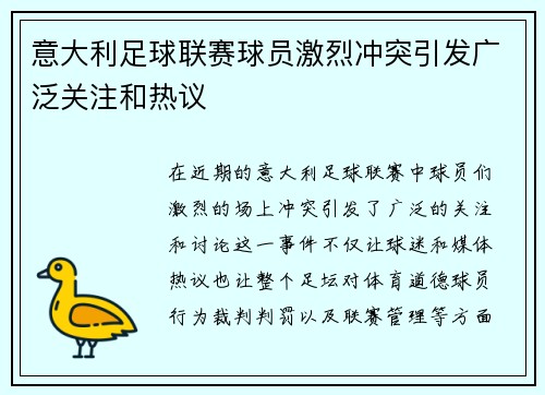 意大利足球联赛球员激烈冲突引发广泛关注和热议