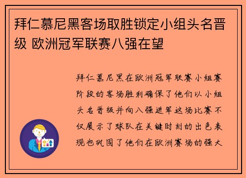 拜仁慕尼黑客场取胜锁定小组头名晋级 欧洲冠军联赛八强在望