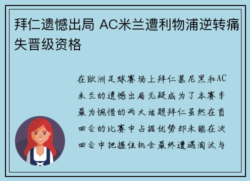 拜仁遗憾出局 AC米兰遭利物浦逆转痛失晋级资格