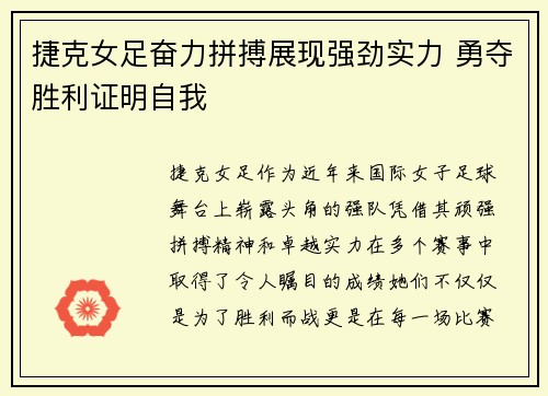 捷克女足奋力拼搏展现强劲实力 勇夺胜利证明自我