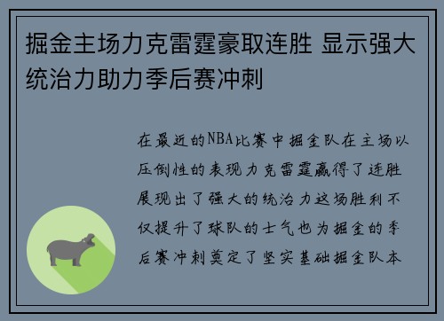 掘金主场力克雷霆豪取连胜 显示强大统治力助力季后赛冲刺