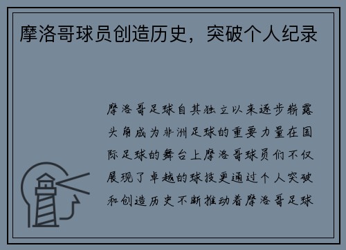 摩洛哥球员创造历史，突破个人纪录