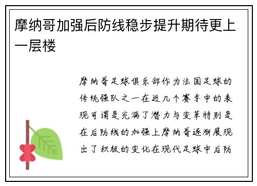 摩纳哥加强后防线稳步提升期待更上一层楼